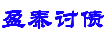 德宏债务追讨催收公司